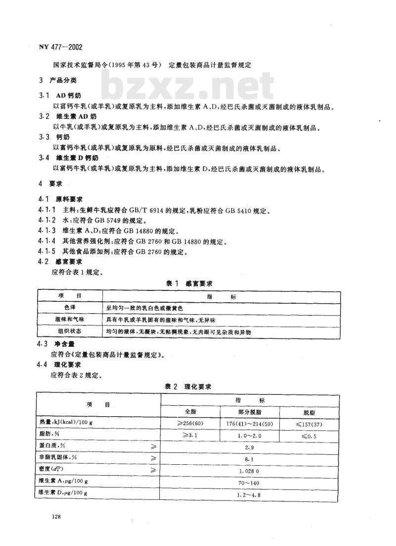 NY 477-2002 AD钙奶