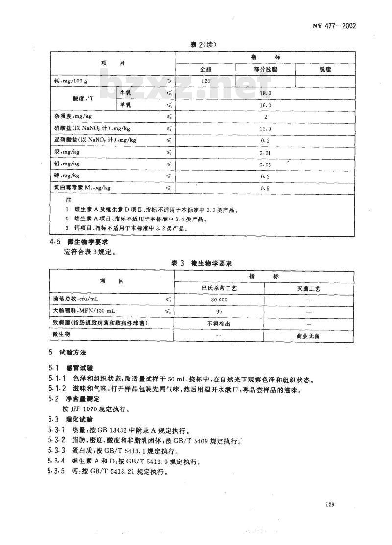 NY 477-2002 AD钙奶
