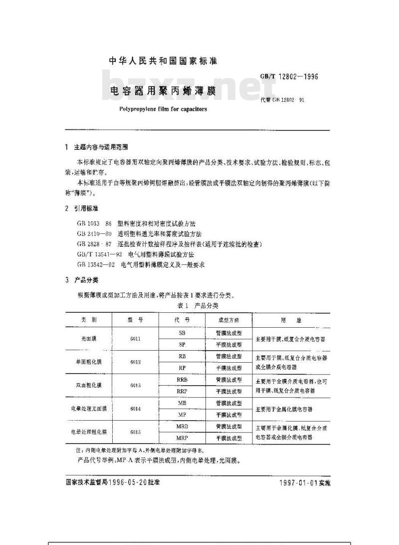 GB/T 12802-1996 电容器用聚丙烯薄膜