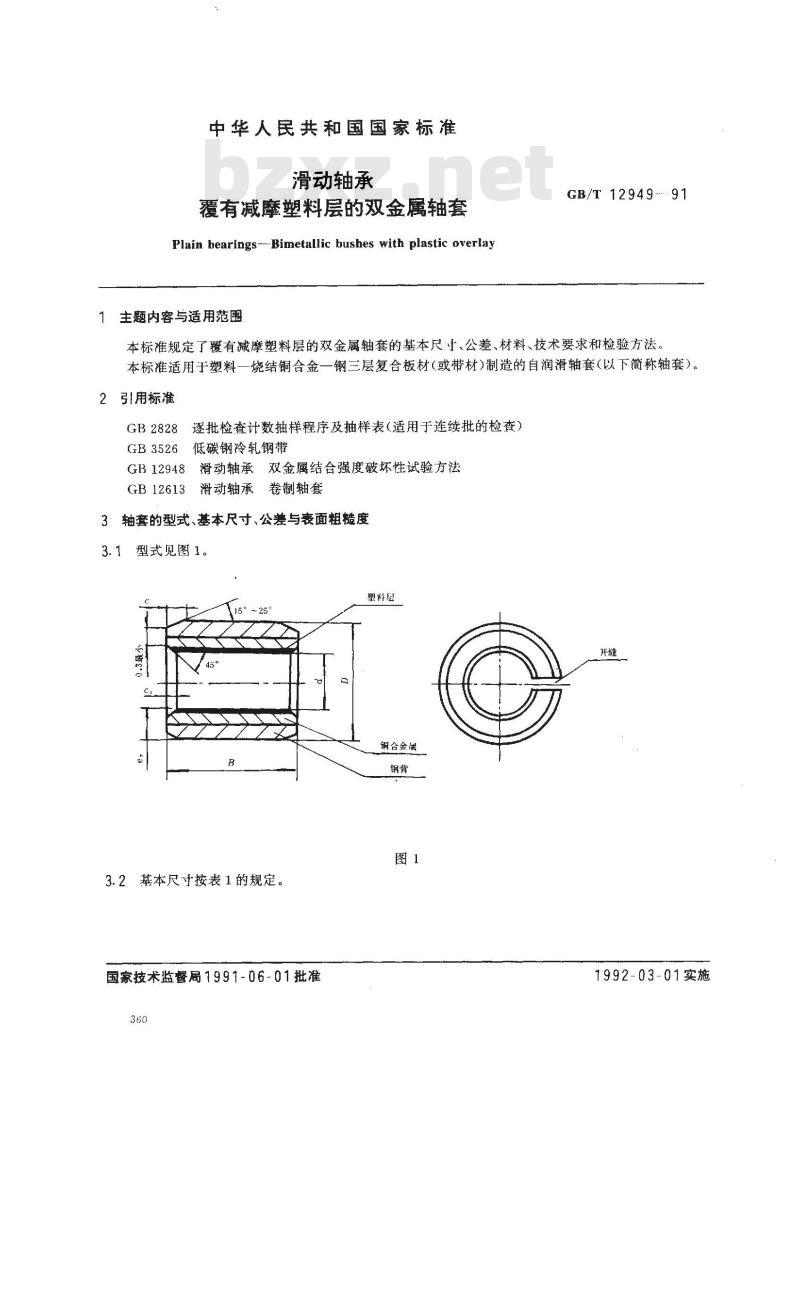 GB/T 12949-1991 滑动轴承覆有减摩塑料层的双金属轴套