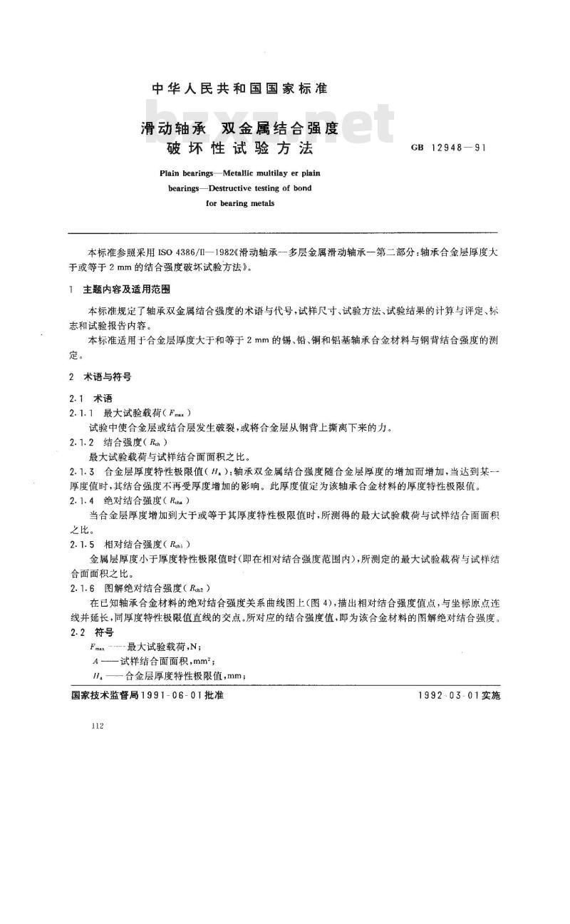 GB/T 12948-1991 滑动轴承 双金属结合强度 破坏性试验方法