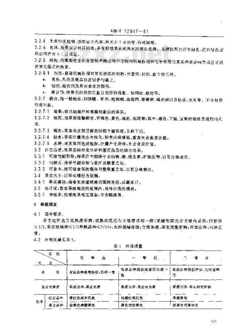 GB/T 12947-1991 鲜柑桔