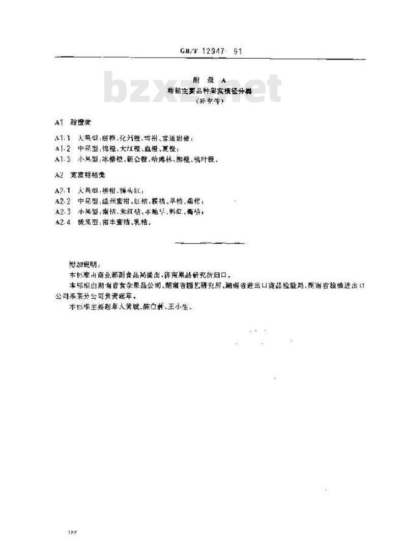 GB/T 12947-1991 鲜柑桔