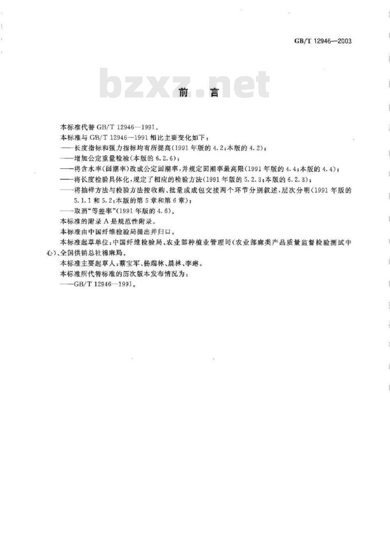 GB/T 12946-2003 熟红麻