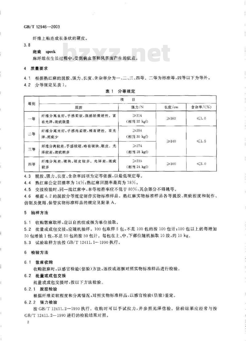 GB/T 12946-2003 熟红麻