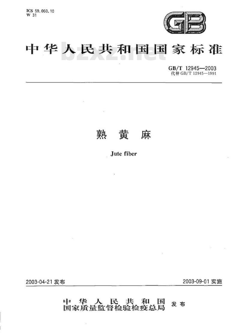 GB/T 12945-2003 熟黄麻