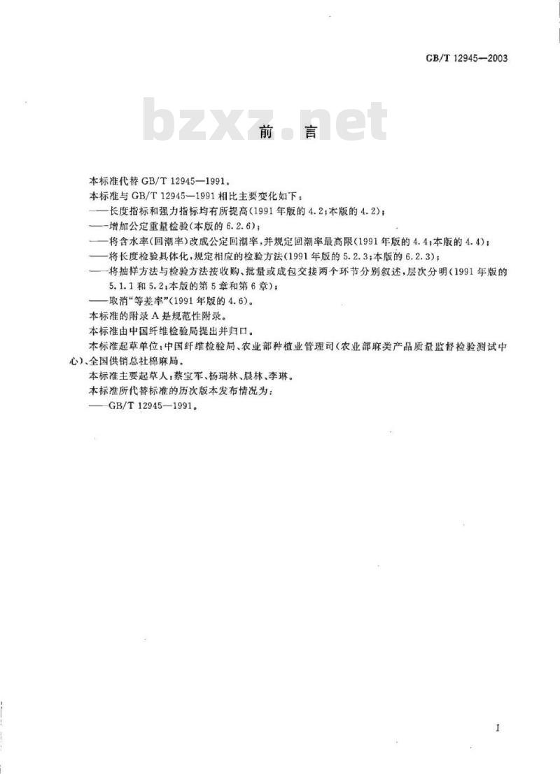 GB/T 12945-2003 熟黄麻