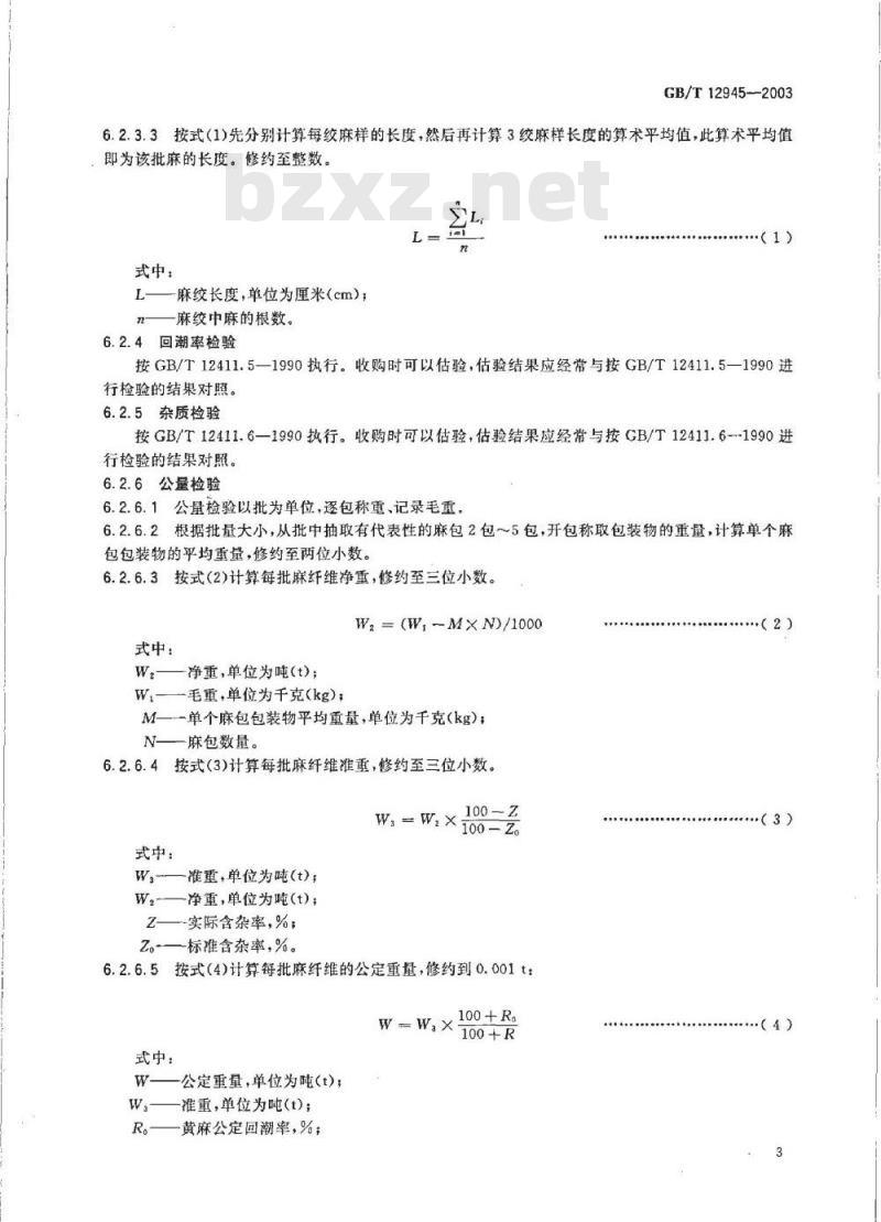 GB/T 12945-2003 熟黄麻