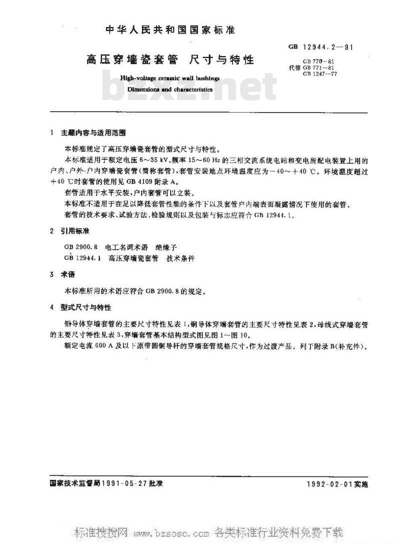 GB 12944.2-1991 高压穿墙瓷套管 尺寸与特性