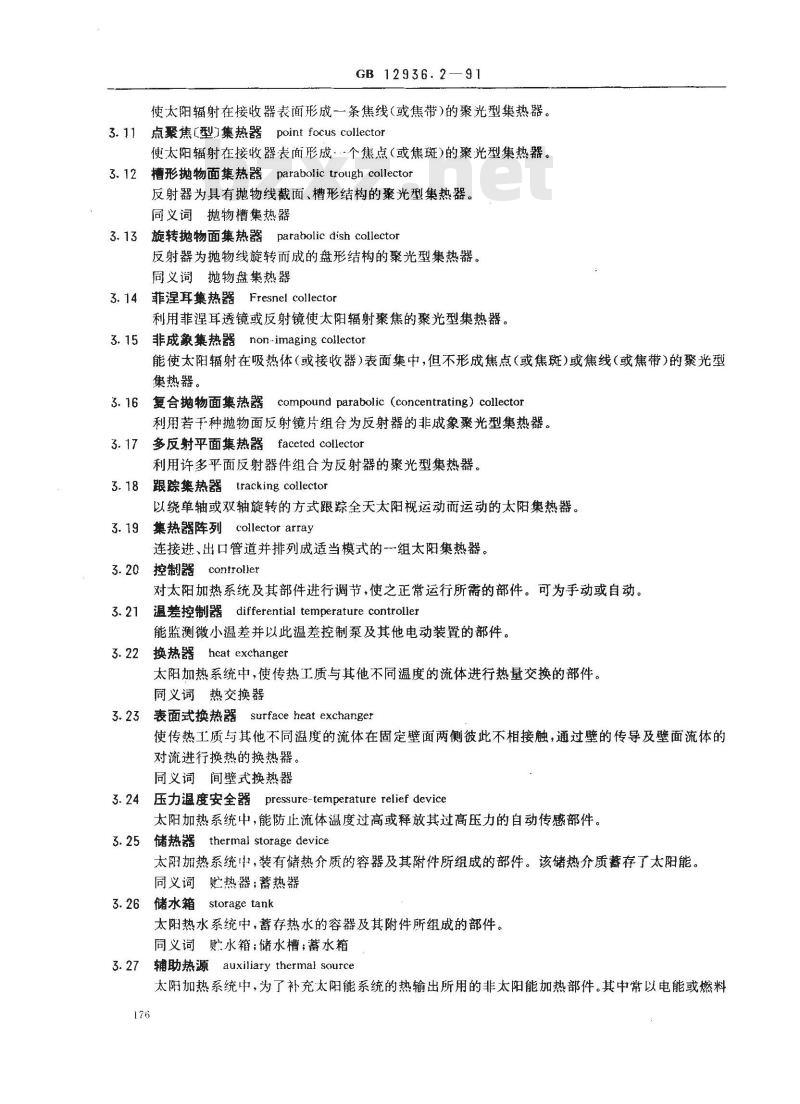 GB/T 12936.2-1991 太阳能热利用术语 第2部分