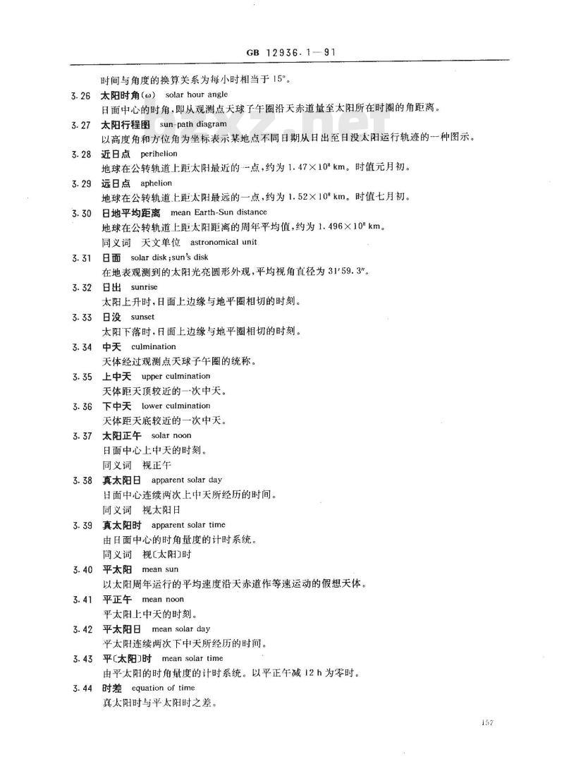 GB/T 12936.1-1991 太阳能热利用术语 第1部分
