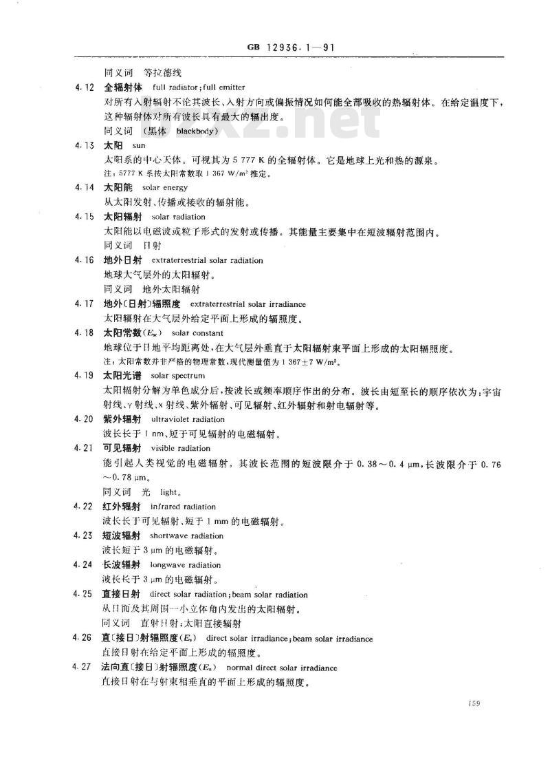 GB/T 12936.1-1991 太阳能热利用术语 第1部分