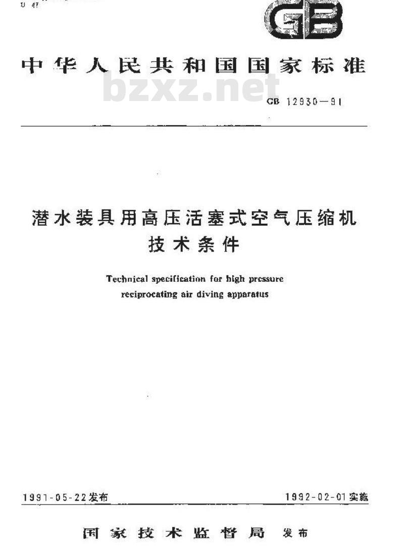 GB 12930-1991 潜水装置用高压活塞式空气压缩机技术条件