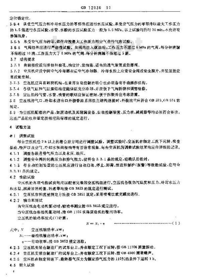 GB 12930-1991 潜水装置用高压活塞式空气压缩机技术条件