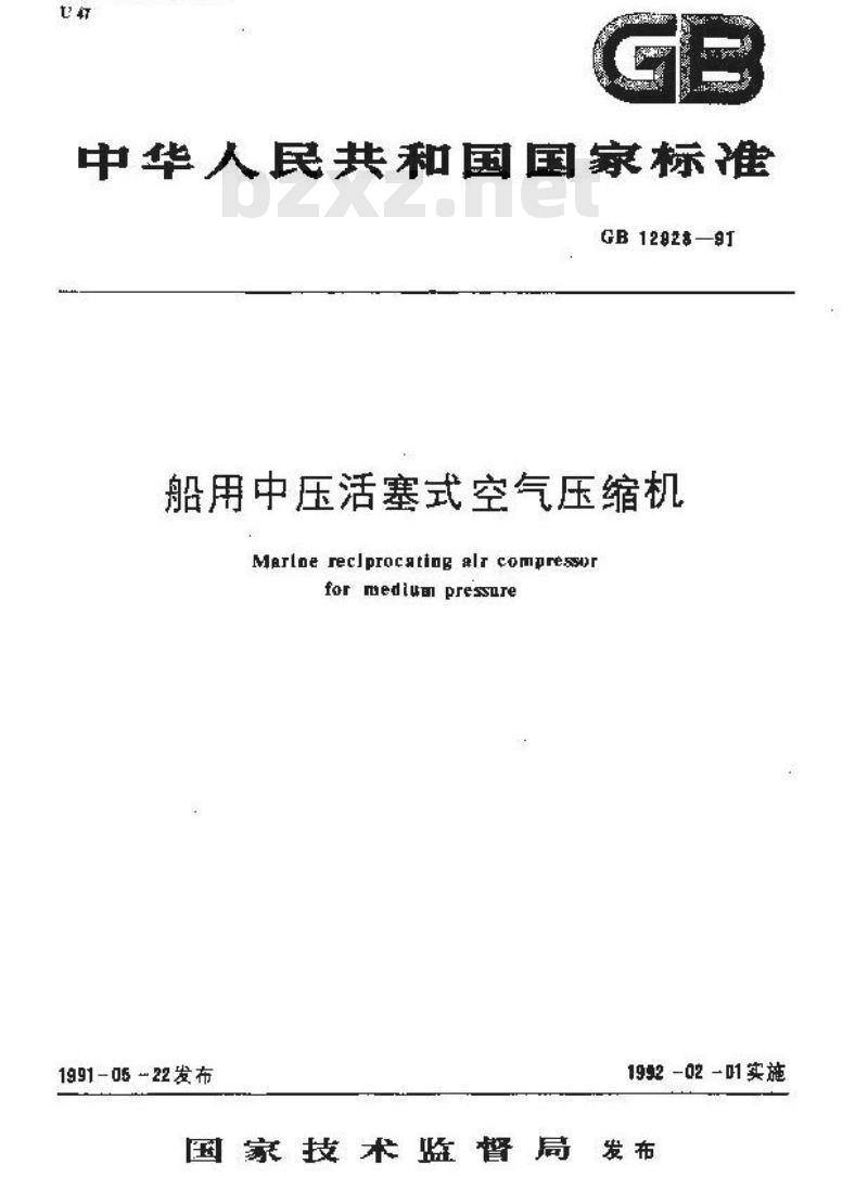 GB 12928-1991 船用中压活塞式空气压缩机
