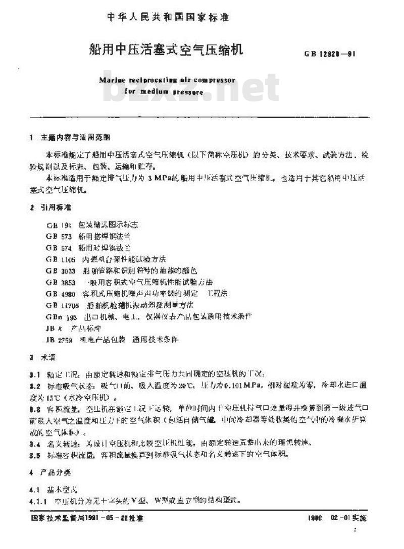GB 12928-1991 船用中压活塞式空气压缩机