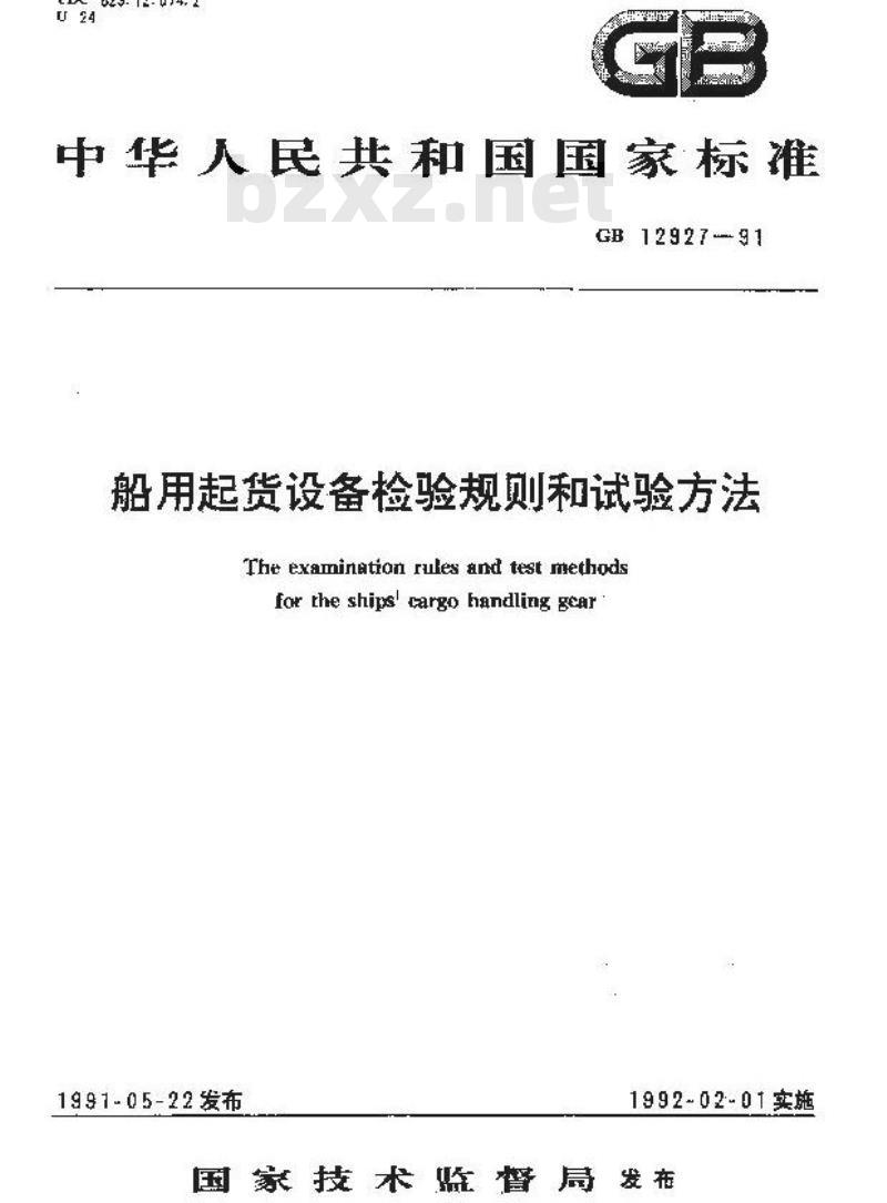 GB 12927-1991 船用起货设备检验规则和试验方法