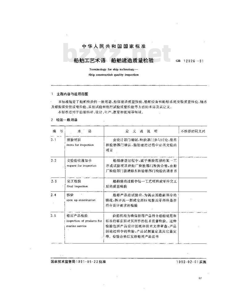 GB 12926-1991 船舶工艺术语 船舶建造质量检验