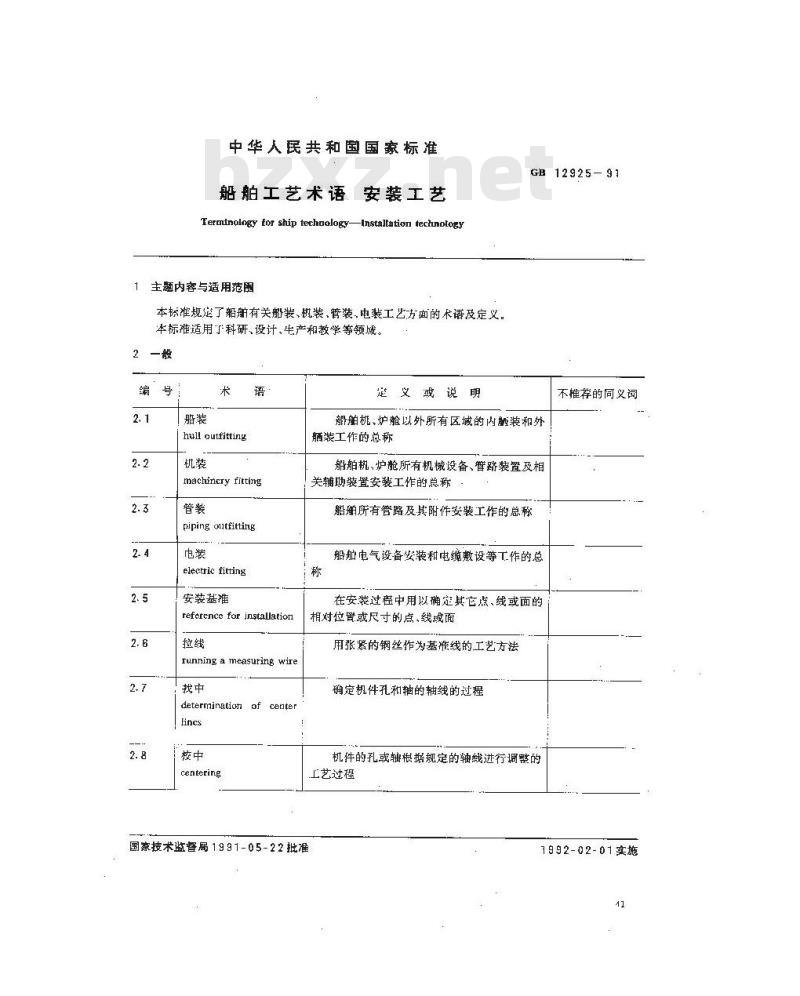 GB 12925-1991 船舶工艺术语 安装工艺