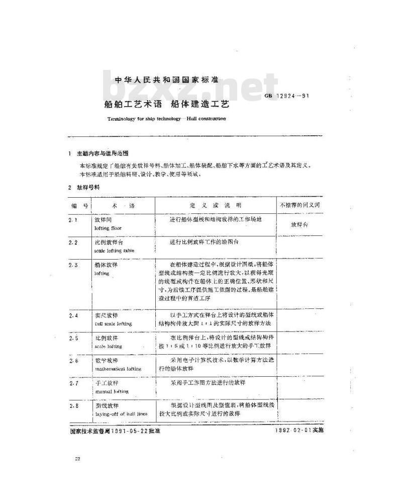 GB 12924-1991 船舶工艺术语 船体建造工艺