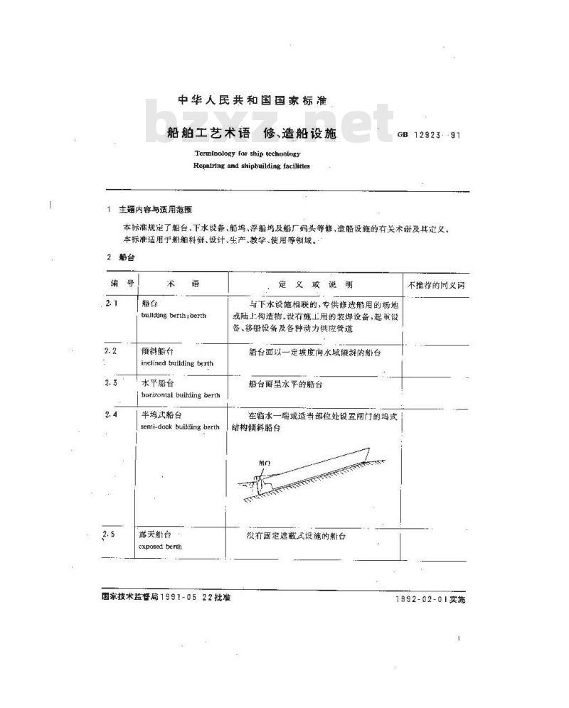 GB 12923-1991 船舶工艺术语 修、造船设施
