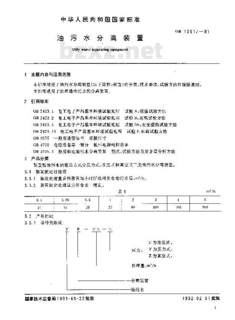 GB 12917-1991 油污水分离装置