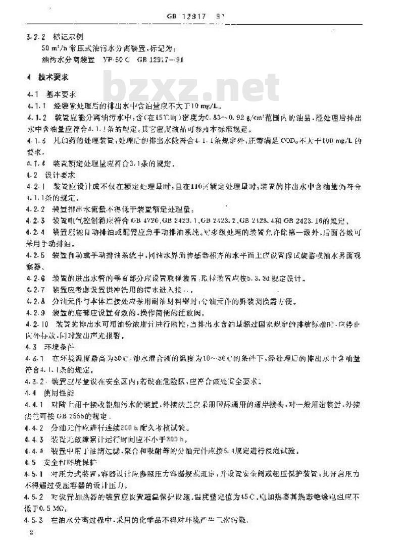 GB 12917-1991 油污水分离装置