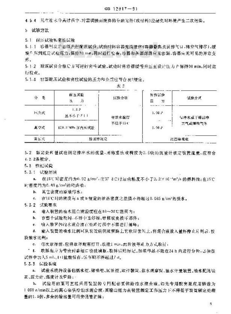 GB 12917-1991 油污水分离装置