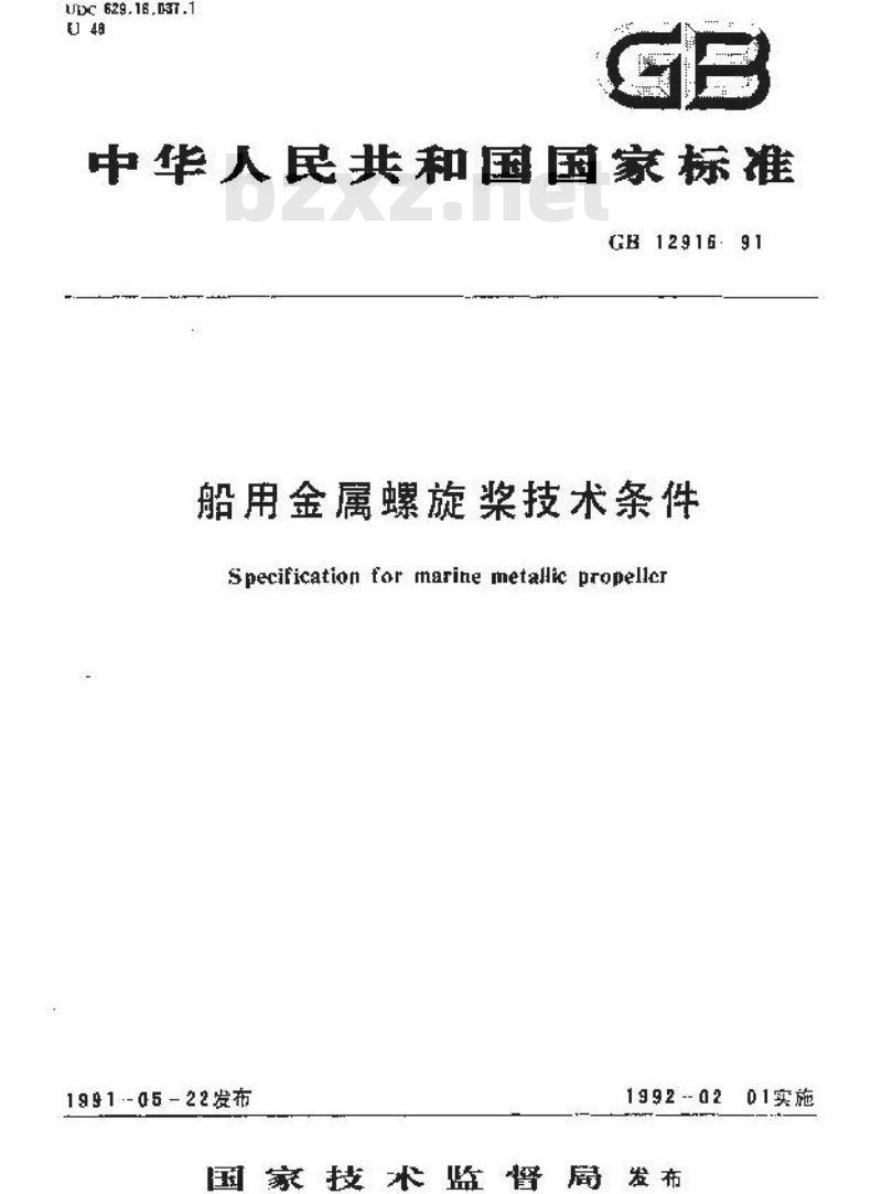 GB 12916-1991 船用金属螺旋浆技术条件
