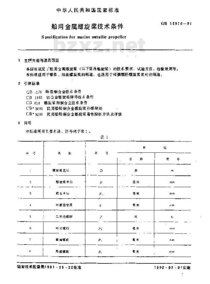 GB 12916-1991 船用金属螺旋浆技术条件