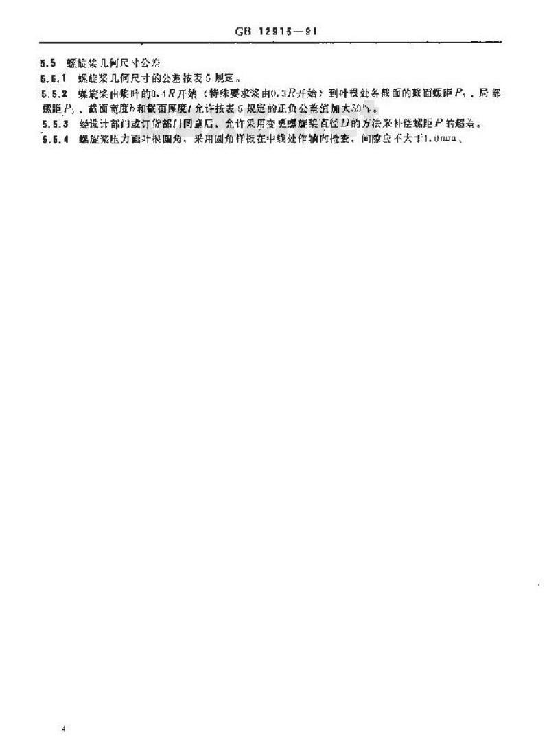GB 12916-1991 船用金属螺旋浆技术条件