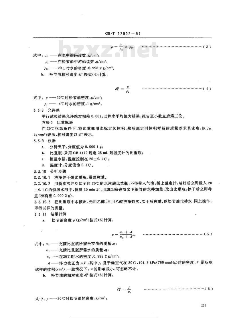 GB/T 12902-1991 松节油分析方法