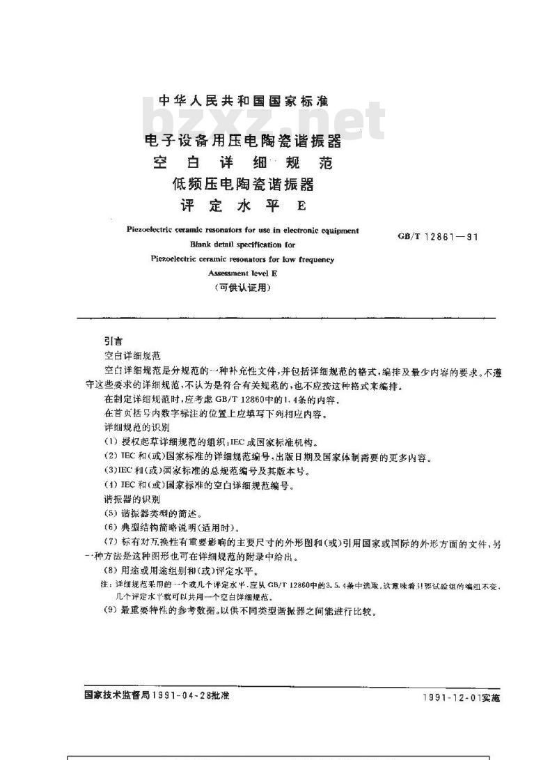 GB/T 12861-1991 电子设备用压电陶瓷谐振器 空白详细规范 低频压电陶瓷谐振器 评定水平E (可供认证用)