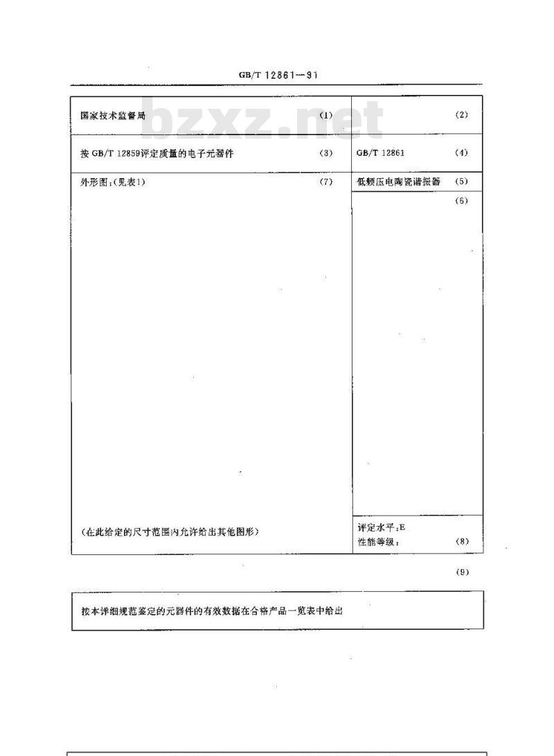 GB/T 12861-1991 电子设备用压电陶瓷谐振器 空白详细规范 低频压电陶瓷谐振器 评定水平E (可供认证用)
