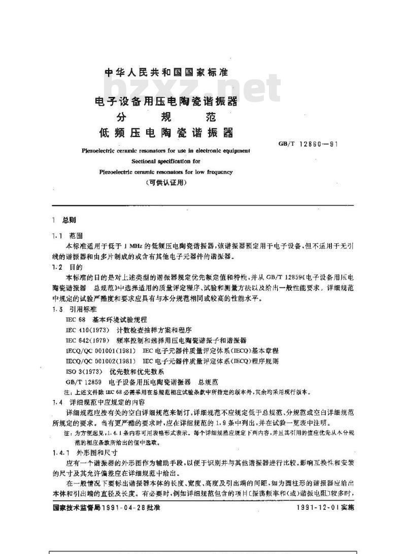 GB/T 12860-1991 电子设备用压电陶瓷谐振器 分规范 低频压电陶瓷谐振器