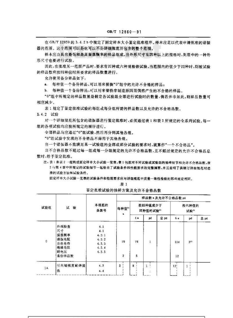 GB/T 12860-1991 电子设备用压电陶瓷谐振器 分规范 低频压电陶瓷谐振器