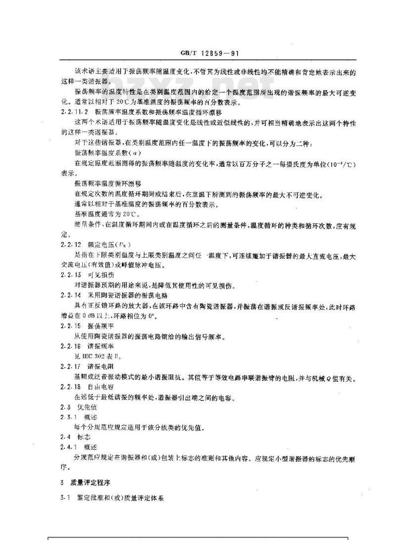GB/T 12859-1991 电子设备用压电陶瓷谐振器 总规范 (可供认证用)