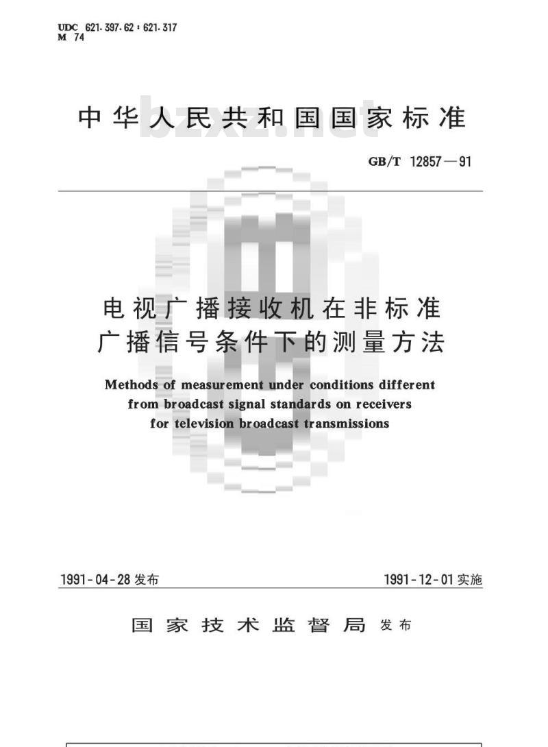 GB/T 12857-1991 电视广播接收机在非标准广播信号条件下的测量方法