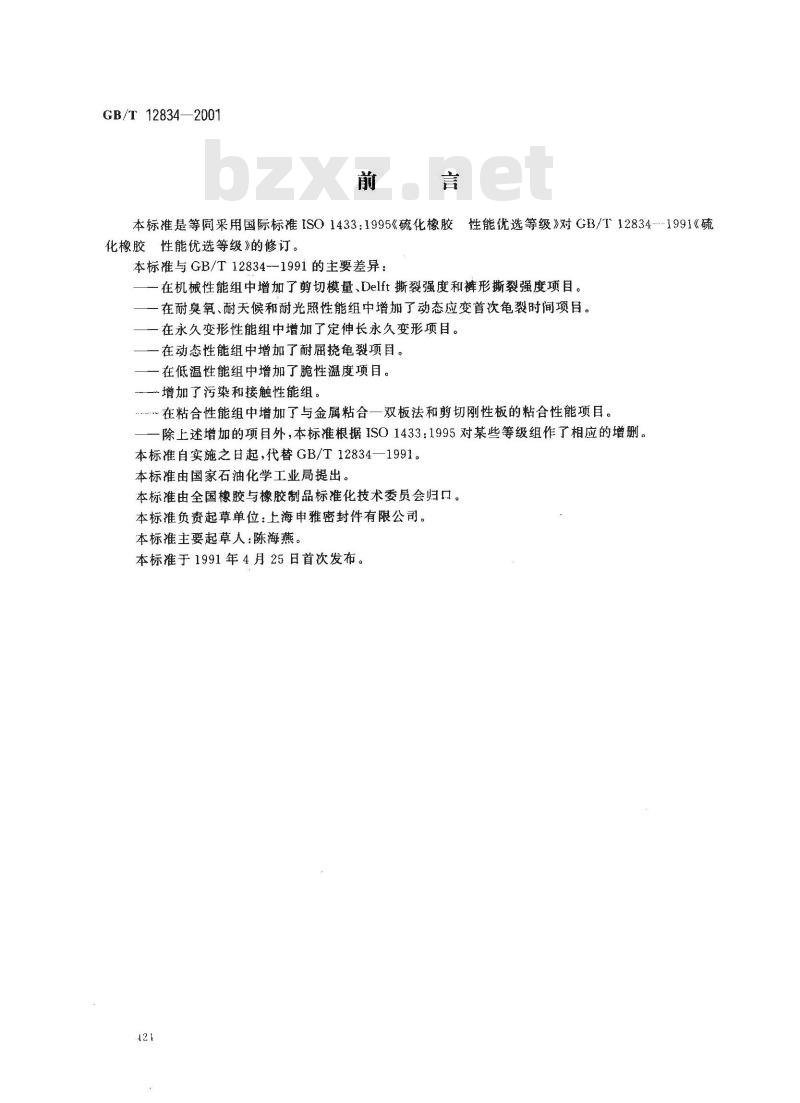 GB/T 12834-2001 硫化橡胶 性能优选等级