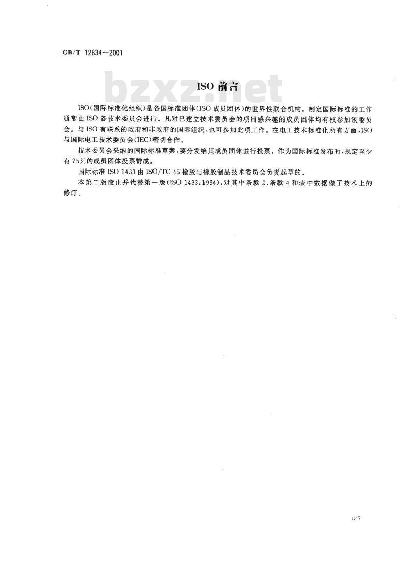 GB/T 12834-2001 硫化橡胶 性能优选等级