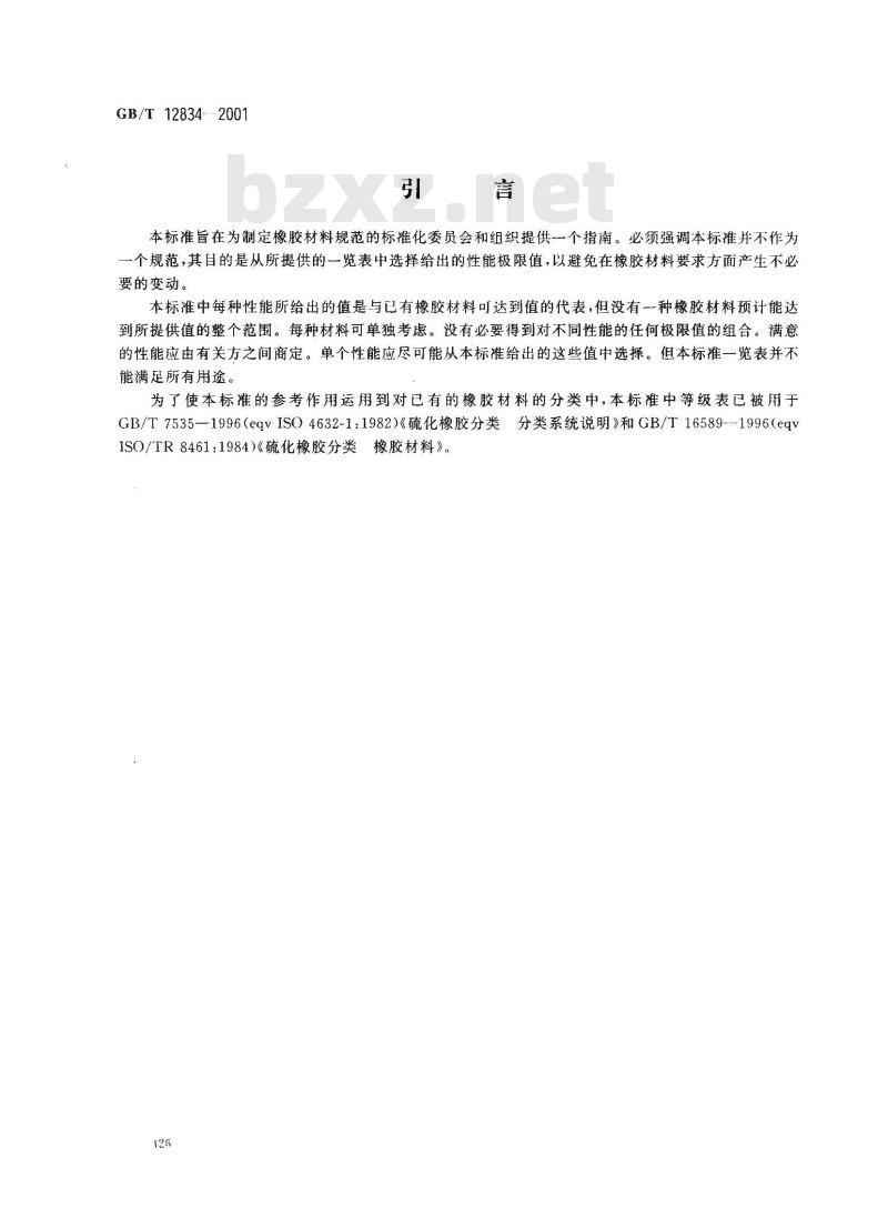 GB/T 12834-2001 硫化橡胶 性能优选等级