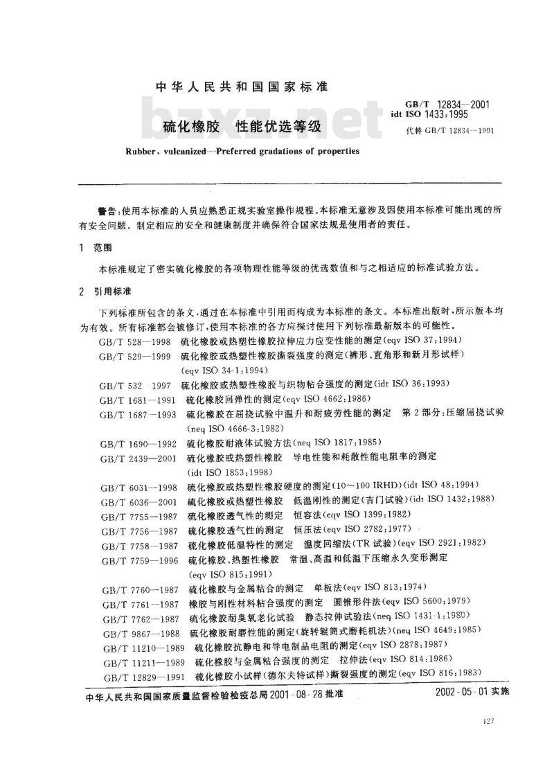 GB/T 12834-2001 硫化橡胶 性能优选等级