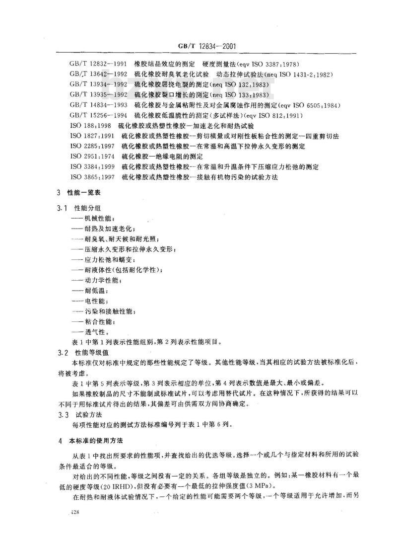 GB/T 12834-2001 硫化橡胶 性能优选等级