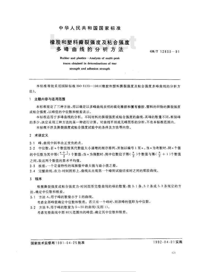 GB/T 12833-1991 橡胶和塑料撕裂强度及粘合强度多峰曲线的分析方法