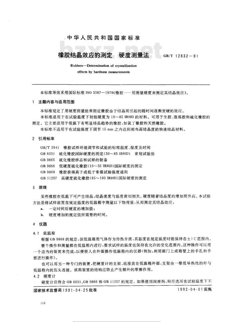 GB/T 12832-1991 橡胶结晶效应的测定 硬度测量法