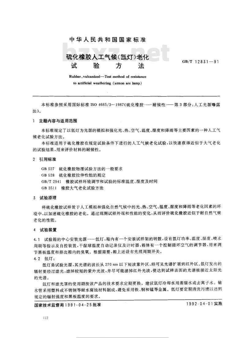 GB/T 12831-1991 硫化橡胶人工气候(氙灯)老化试验方法