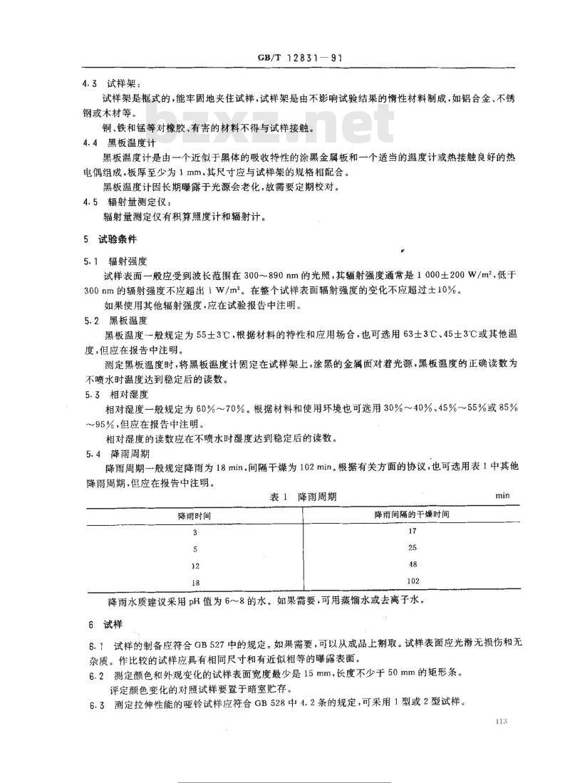 GB/T 12831-1991 硫化橡胶人工气候(氙灯)老化试验方法