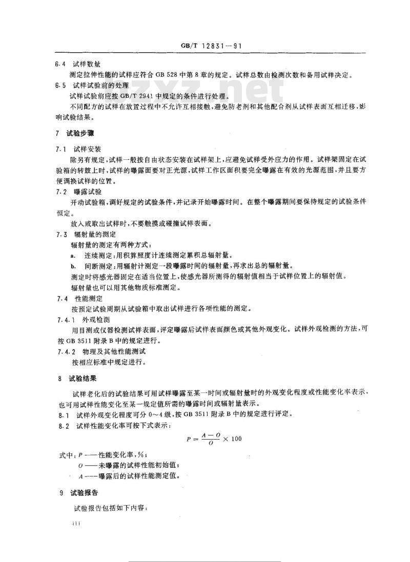 GB/T 12831-1991 硫化橡胶人工气候(氙灯)老化试验方法
