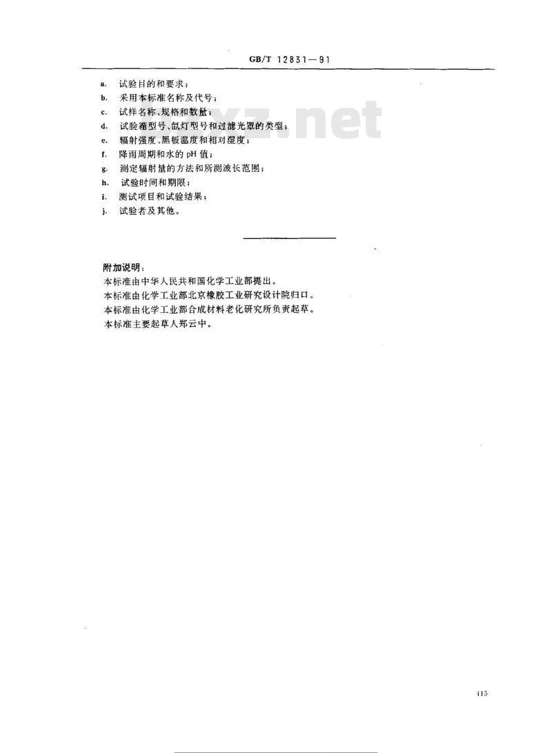 GB/T 12831-1991 硫化橡胶人工气候(氙灯)老化试验方法