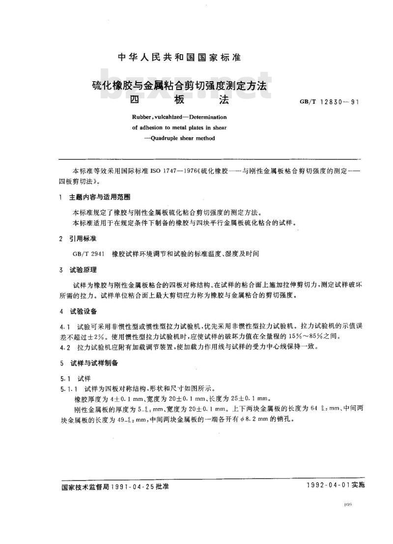 GB/T 12830-1991 硫化橡胶与金属粘合剪切强度测定方法 四板法